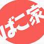 ばこ家