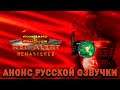 Command & Conquer Red Alert - Remastered: Анонс русской озвучки