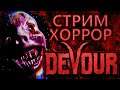 ХОРРОР СТРИМ DEVOUR ➤ DEVOUR КООПЕРАТИВНОЕ ПРОХОЖДЕНИЕ ➤ DEVOUR ОБЗОР ➤ DEVOUR ПРОХОЖДЕНИЕ