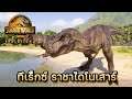 Jurassic World Evolution 2 | EP.9 ทีเร็กซ์ ราชาไดโนเสาร์