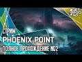 PHOENIX POINT игра от Snapshot Games. СТРИМ с JetPOD90! Полное прохождение, часть №2.