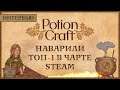 Российская Potion Craft покорила ТОП-1 в Steam: интервью с автором популярного симулятора алхимика