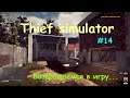 Thief simulator #14 / Возвращаемся в криминальный мир