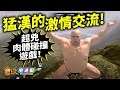 猛漢交流1v1，來場激烈的肉體碰撞吧！_電玩宅速配20191215