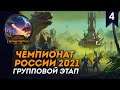 [СТРИМ] Групповой этап Чемпионата России 2021 | День #4 | Сетевые битвы Total War: Warhammer 2