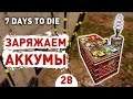 ЗАРЯЖАЕМ АККУМЫ! - #28 7 DAYS TO DIE ПРОХОЖДЕНИЕ