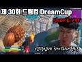 제 30회 드림컵 DreamCup short.ver