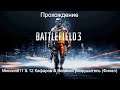 Прохождение Battlefield 3 Миссия#11 & 12 Кафаров & Великий разрушитель (Финал)