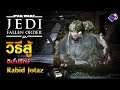Jedi Fallen Order | วิธีปราบ ฮิปโปยักษ์ Rabid Jotaz ง่ายๆ
