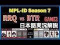 【実況解説】MPL ID S7 RRQ vs BTR GAME2 【Week2 Day3】