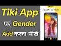 Tiki App Par Gender Kaise Add Kare - How To Add Gender In Tiki App