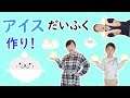 ★雪見だいふくソックリ!?「アイス大福を作ったよ~」★