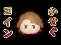 【ツムツム】アナキンでコイン稼ぎ