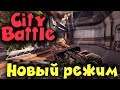 CityBattle - новая карта и режим игры