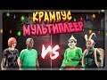 ЛЮДИ ПРОТИВ КРАМПУСА - МУЛЬТИПЛЕЕР ПО СЕТИ ▶️ Krampus is Home Multiplayer