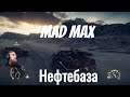 "Mad Max"  серия 19 "Нефтебаза"    (OldGamer) 16+