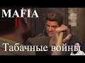 "Mafia II"  серия 5 "Табачные войны"     (OldGamer) 16+