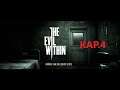 The Evil Within - Kap.4 - der Patient