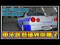 【阿杰】車子被換了，神不知鬼不覺阿! Car parking multiplayer #29 (手機遊戲)