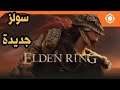 انطباعات اولية لعبة السولز Elden Ring ا Review Elden Ring