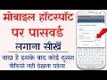 mobile hotspot par password kaise lagaye | how to add password on mobile hotspot | hotspot password