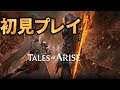 【テイルズオブアライズ】初見プレイPart10【ネタバレあり】
