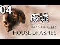 The Dark Pictures Anthology: House of Ashes《黑相集:灰冥界》- 第4集 -  廢墟！(PC)【中文字幕】
