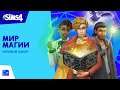 Официальный трейлер «The Sims™ 4 Мир магии»