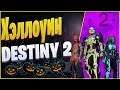 🎃 Хеллоуин в Destiny 2 !!!🎃/Новый Данж/Новые пухи