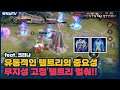 [Kriknak 크리나] 적에 암살자가 많다면?? 유동적 템트리 중요합니다!! // 펜타스톰,rov,aov