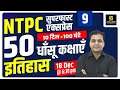 RRB NTPC & Group D | History Class | By Vijendra Sir | Utkarsh Classes
