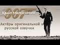 007: Квант милосердия - Актёры оригинальной и русской озвучки