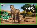 الحلقة 4 لعبة - Planet Zoo - الفهد الصياد 🐆🐱 ^_^