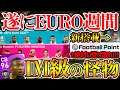 【遂に】激アツ情報も!俺たちの週間FPが帰ってきたぞおおおおお!!超希少週間FP&あの怪物が再搭載!衝撃の引きを見逃すな【ウイイレアプリ2021】