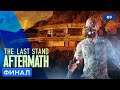 ФИНАЛ - The Last Stand: Aftermath - 9