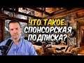 Что такое спонсорская подписка?