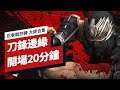 《忍者龍劍傳 大師合集》「刀鋒邊緣」開場20分鐘演示 The First 20 Minutes of Ninja Gaiden 3 Razor's Edge Master Collection
