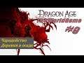 Прохождение Dragon Age: Origins [#9] (Чародейство | Деревня в осаде)