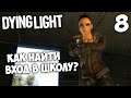 Dying Light Кооператив - Как Найти Вход в Школу ? #8