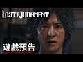 《審判之逝》加長版故事預告 Lost Judgment Official Extended Story Trailer