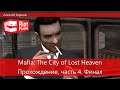 Mafia: The City of Lost Heaven, прохождение, часть четвертая, финал