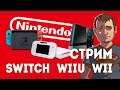 Дичь для Switch и другие игры Nintendo на Wii U и Wii - Стрим