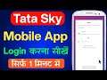 Tata sky mobile app ko login kaise kare | tata sky account kaise login kare | tata sky app login