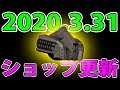 【ディビジョン2】クランショップにナイトウォッチャー 2020.3.31【ショップ更新】WoNY TU8 TheDivision2