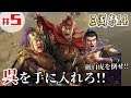 #5【三國志14】「厳白虎の勢力に侵攻!李信、決死の会稽攻め!」【孫堅:初級プレイ】