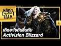 คดีอื้อฉาวของ Activision Blizzard | Hard Talk Podcast #4