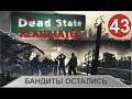 Dead State - Бандиты остались