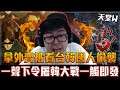 【DinTer】天堂W|拿外賣被看台韓仔偷襲!CALL盟友與韓國人互相傷害?!一聲下令屠韓大戰一觸即發!1打2打飛真紅死騎!集結兄弟無情清場~