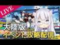 【アークナイツ大陸版】ドッソレスプチ殲滅をやってみる【コメ拾いまくり、初見様歓迎】