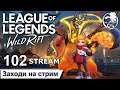 League of Legends Wild Rift | 102 STREAM | ПРЯМОЙ ЭФИР | Лига легенд | лол | Mr Dragon live | стрим